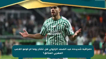 «مراقبة شديدة» عبد الصمد الزلزولي هل تختار روما أم كومو اللاعب المغربي المتألق؟